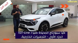 كيا سبورتاج الجديدة كلياً ( GT-Line) .. الجزء الأول - التجهيزات الخارجية.