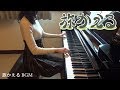 æ—…ã‹ãˆã‚‹ Tabikaeru Journey Frog  æ—…è¡Œé’è›™ BGM [piano]