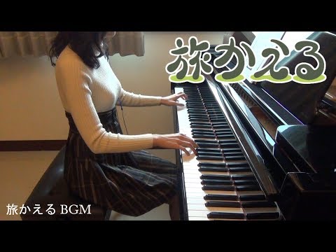 旅かえる Tabikaeru Journey Frog 旅行青蛙 BGM [piano]