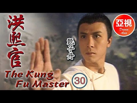 甄子丹 Donnie Yen 中國功夫｜洪熙官 Kung Fu Master 30/30 | 愛國之市策劃反復明｜甄志強、張家輝 | 粵語 | ATV 劇集 | TVB Drama Asia