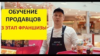 Франшиза &quot;Другие Сладости&quot;  Обучение продавцов