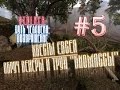 S.T.A.L.K.E.R.: "Путь человека: Возвращение" # 5 Квесты Евсея / "Обруч Венеры" и труп "биомассы"