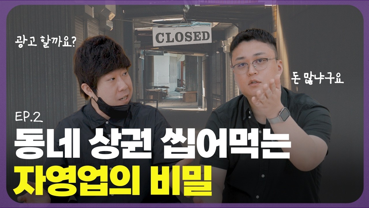 대기업들도 목숨 걸고 하는데 자영업자 & 소상공인들만 안 하는 것  [ 팟캐스트 EP.02ㅣ퍼플유니버스 ]