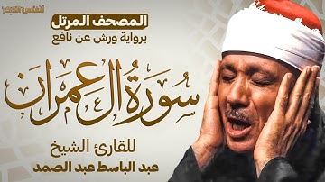 سورة ال عمران ✨ الشيخ عبدالباسط عبدالصمد 🎙️ برواية ورش عن نافع