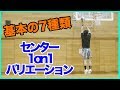 ７種類 センターの攻め方の基本パターン紹介 バスケ練習方法