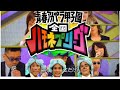 【ハモネプ】第1回から順番に高得点オススメメドレー!!