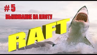 RAFT. Выживание на плоту 2023 #5.