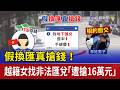 假換匯真搶錢！ 越籍女找非法匯兌「遭搶16萬元」