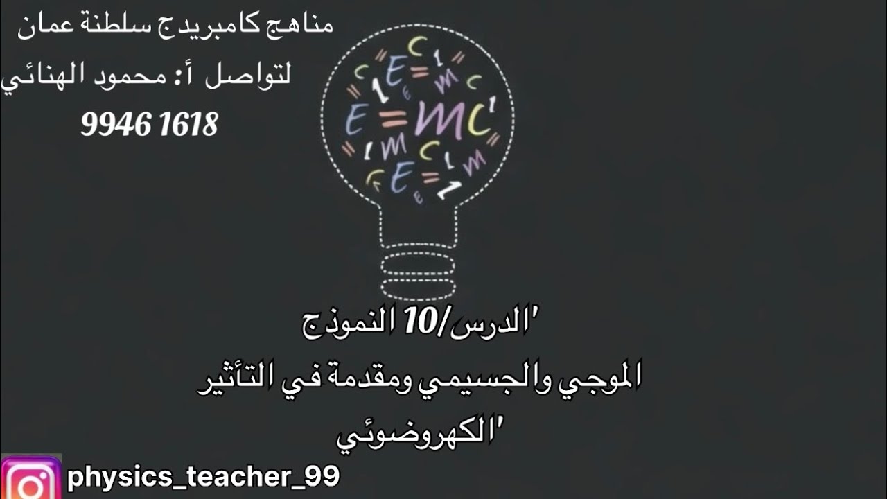 الدرس10/النموذج الموجي والجسيمي ومقدمة في التأثير الكهروضوئي