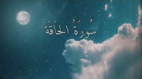 سورة الحاقة تلاوة رائعة للقارئ عبد الرحمن مسعودي القرآن الكريم