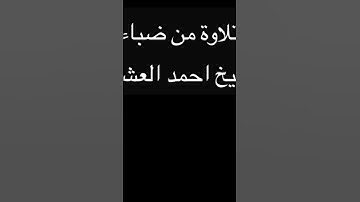 سورة ال عمران الشيخ احمد العشري ضباء