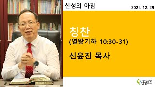 2021.12.29 새벽기도(신성의 아침) 수요일