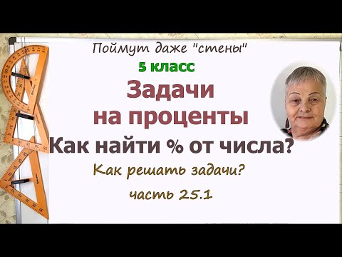 видео: Задачи на проценты 5 класс. Как найти процент от числа. Как решать задачи по математике. Часть 25.1