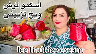 اسکمو الوچه وتزیین یخ باگل🍦Fruit ice cream