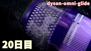 dyson-omni-glide（20日目のフィルターの汚れ具合&お手入れ方法）