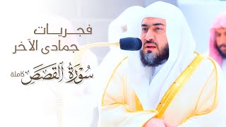 سورة القصص كاملة بتحبير بديع للشيخ د. بندر بليلة | Surat Al-Qasas | من فجريات جمادى الآخرة ١٤٤٤هـ