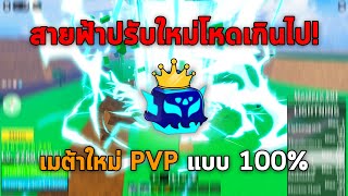ผลสายฟ้าปรับใหม่ มันโหดเกินไป! เมต้า PVP แบบ 100% | Blox Fruits screenshot 4