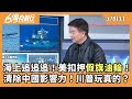 美中地緣政治緊張