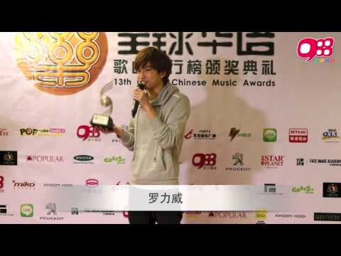 《第13届全球华语歌曲排行榜》颁奖典礼后台访问 - 罗力威