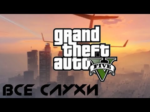Видео: Gamescom опровергает Grand Theft Auto 5, слухи Valve