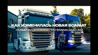 Какие Изменения Произошли В Новой Scania? Трейлер Видеообзора