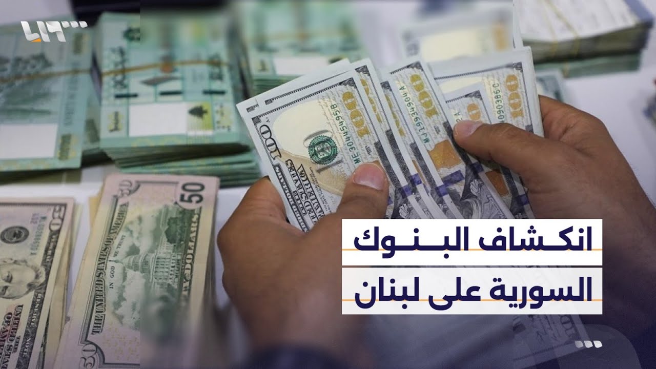 مصرف سوريا المركزي يكشف حجم الخسائر في البنوك اللبنانية.. ما تداعياتها على الليرة والقطاع المصرفي؟