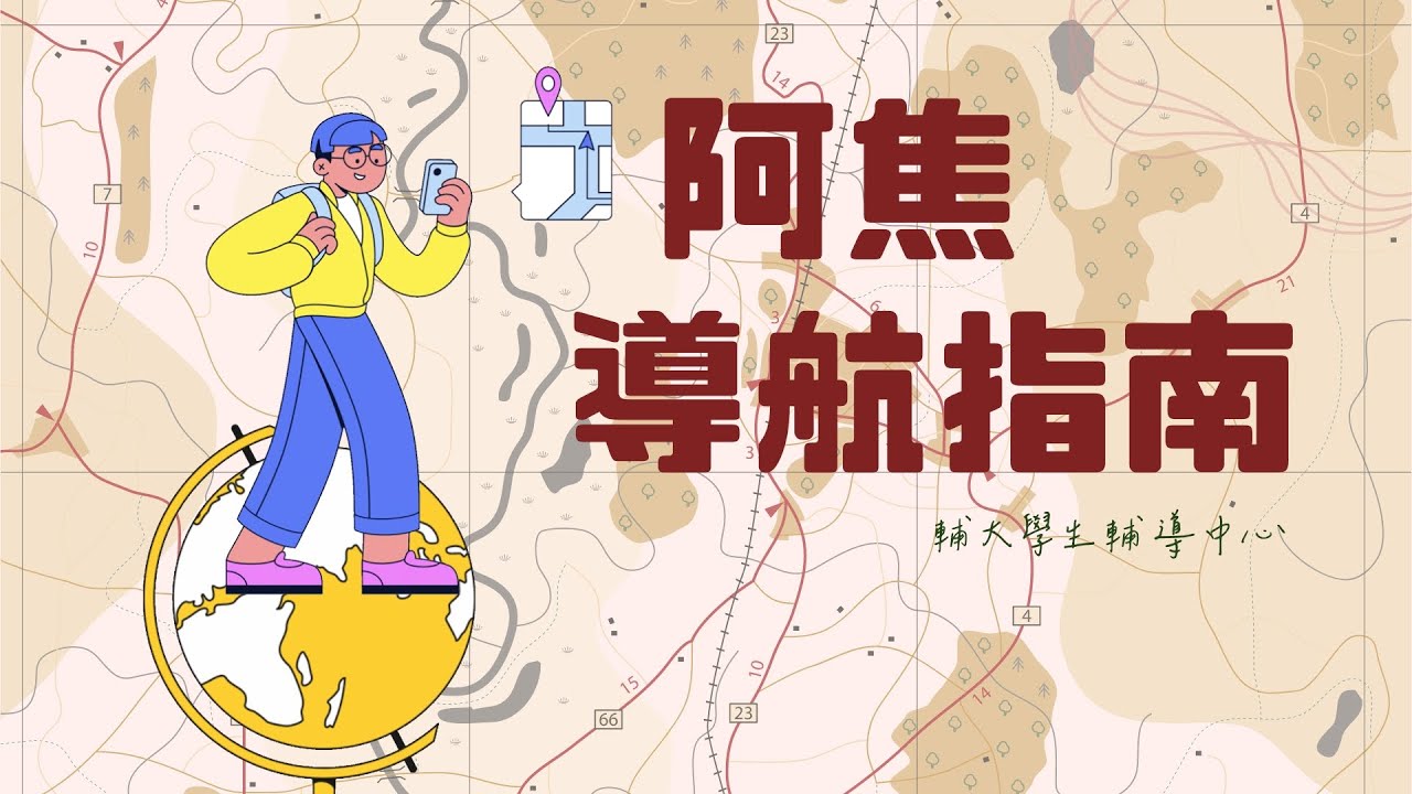 阿焦導航指南｜阿焦佔據了你的控制台?｜★破除迷思系列★｜■穩定情緒系列■｜｜輔大學生輔導中心X蔡宜軒諮商心理師