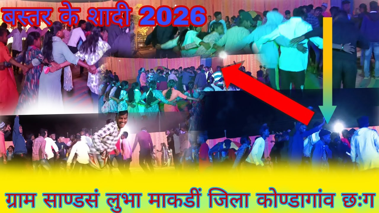 बस्तर शादी 2026 baster shaadi 2026 ग्राम साण्डसं लुभा माकडीं जिला कोण्डागांव छःग  # mukesh #youtuber