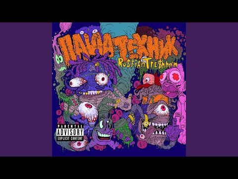 Znx Gng, Паша Техник - В ГОЛУБОМ КЛУБЕ