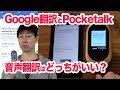 海外旅行にはGoogle翻訳アプリとPocketalkのどちらをつかうべき？