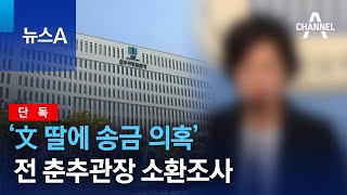 [단독]‘文 딸에 송금 의혹’ 전 춘추관장 소환조사 | 뉴스A