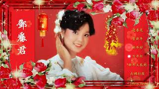 邓丽君 最好听的新年歌 《 ❤️ Happy New Year 2025 ❤️ 》