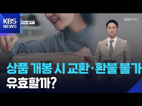 상품 개봉 시 교환·환불 불가 유효할까? [3분 법률] / KBS  2025.08.26.