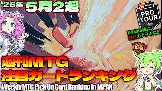 【MTG】Re：週刊MTG注目カードランキング●公式のやらかし謝罪案件？大変だねぇ…【2026年5月2週】[SOS]パクり。