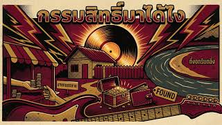 กรรมสิทธิ์มาได้ไง (41215)