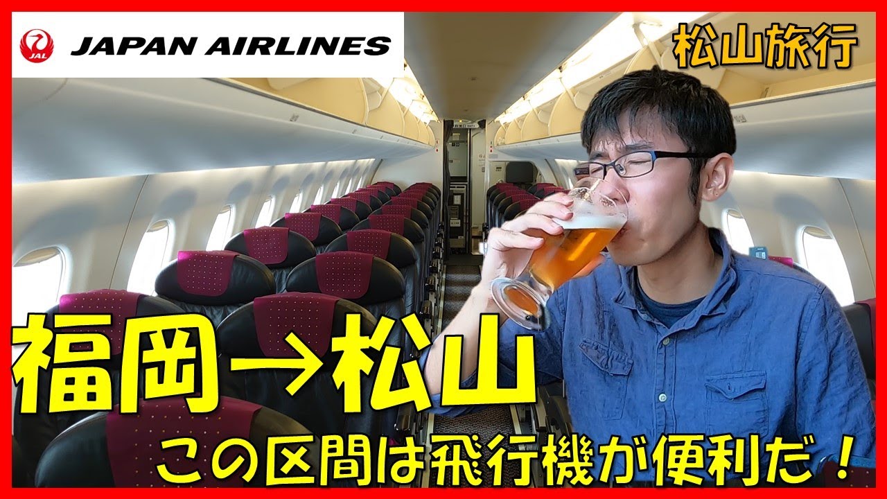 福岡 松山 飛行機