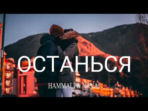 Hammali & Navai — Останься | Премьера песни 2023