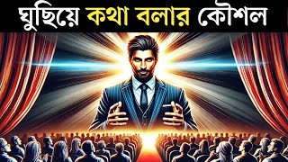 গুছিয়ে কথা বলার সাইকোলজিক্যাল কৌশল ! Psychological techniques for speaking fluently !