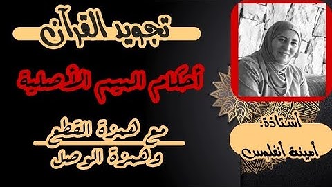 حصة تجويد القرآن الكريم 🌹أحكام الميم الساكنة ~ الميم الأصلية قبل همزة وصل وهمزة قطع