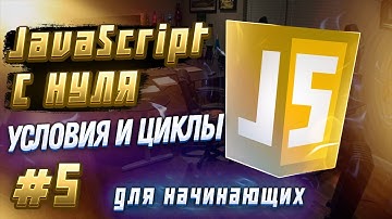 #5 JAVASCRIPT С НУЛЯ ДЛЯ НАЧИНАЮЩИХ | Условия и Циклы