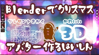 【作業配信】クリスマスプレゼント企画！！！かわいいクッキーさん爆誕させるぅ！【#blender  】