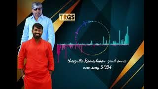 Theegulla Rameshwar Goud Anna new song 2024 #rameshwargoud #pajjanna #kcr #brs #ktr