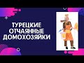 Турецкие отчаянные домохозяйки. Чем бесят турецкие хозяйки