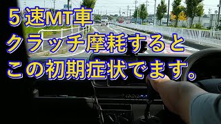 5速MT車クラッチ摩耗すると、この初期症状でます。