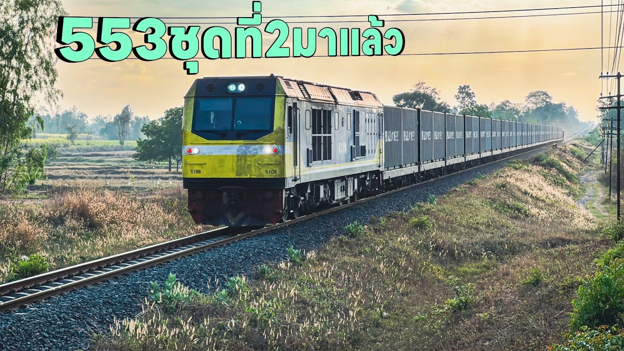 รถไฟวันที่27ก.พ.ขบวน553ชุดที่สองมาแล้ว แต่ก็ยังช้าเหมือนเดิม 75 555 439