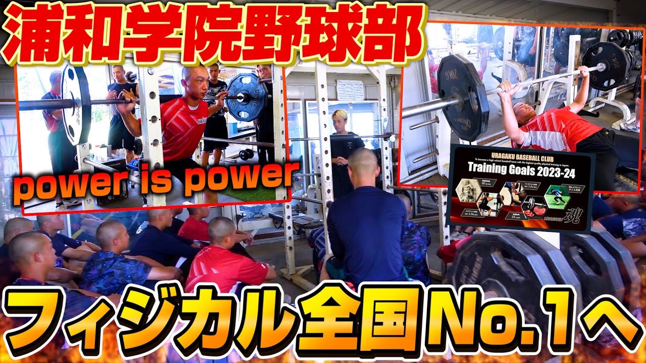 【高校野球】浦和学院野球部新チームのトレーニングに密着！フィジカル日本一へ！【ルーティン】【浦学】