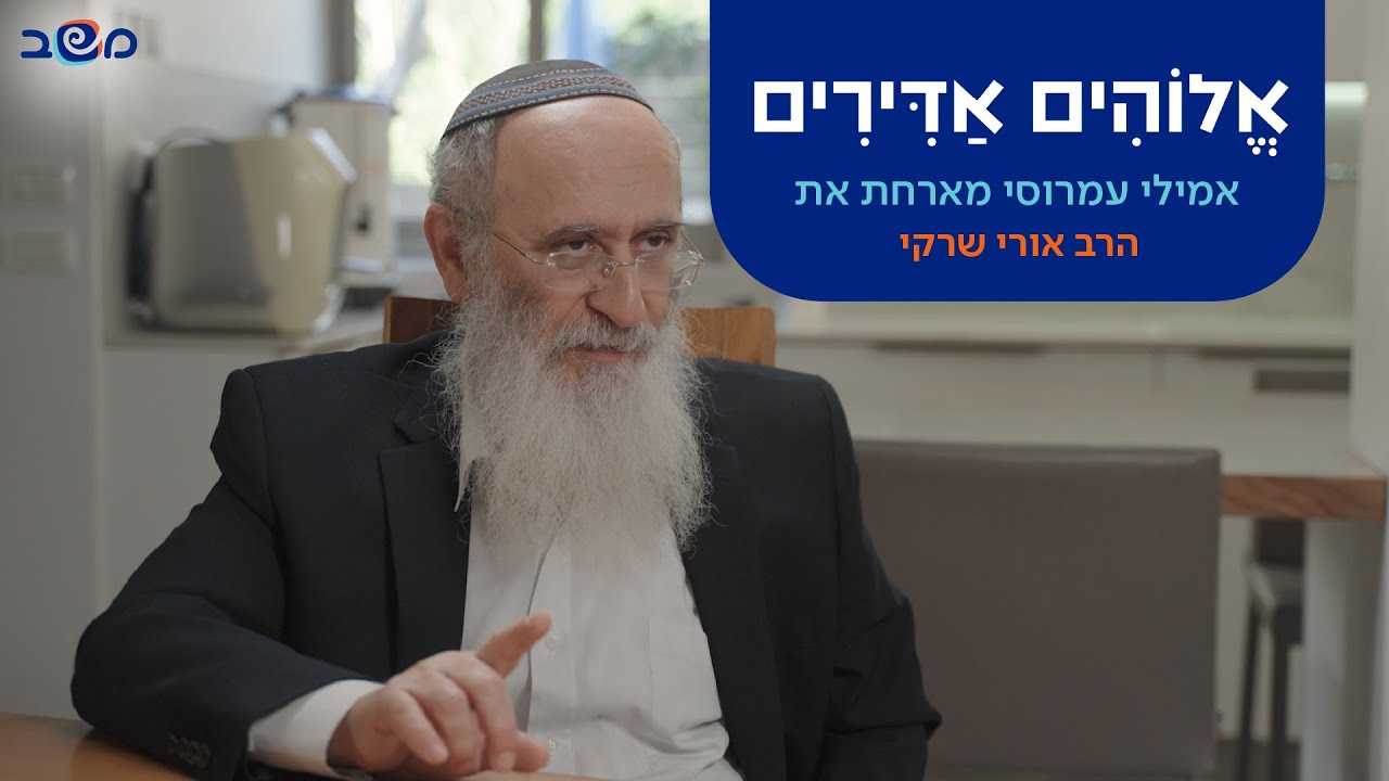 אלוהים אדירים – הרב אורי שרקי מוצא משמעות גם ברוע