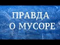 Правда о мусоре @Телеканал Культура