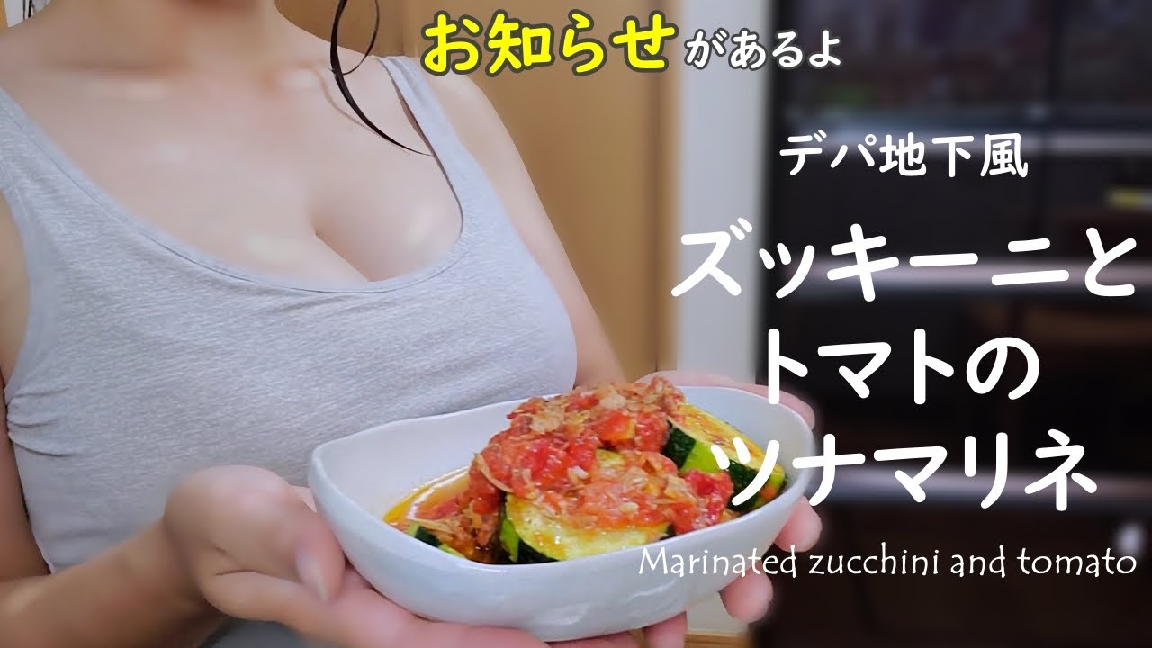 ズッキーニとトマトのマリネ作り方 お知らせあり デパ地下で見かけたおしゃれサラダを作ってみた Marinated Zucchini And Tomato Youtube