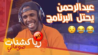 رياكشنات صومالي - عبدالرحمن احتل البرنامج #الكوميدي_كلوب